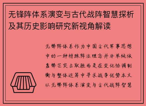 无锋阵体系演变与古代战阵智慧探析及其历史影响研究新视角解读 无锋阵体系演变与古代战阵智慧探析及其历史影响研究新视角解读