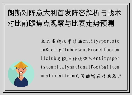 朗斯对阵意大利首发阵容解析与战术对比前瞻焦点观察与比赛走势预测 朗斯对阵意大利首发阵容解析与战术对比前瞻焦点观察与比赛走势预测