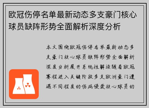 欧冠伤停名单最新动态多支豪门核心球员缺阵形势全面解析深度分析 欧冠伤停名单最新动态多支豪门核心球员缺阵形势全面解析深度分析