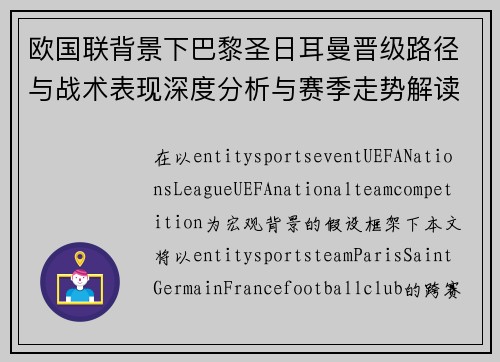 欧国联背景下巴黎圣日耳曼晋级路径与战术表现深度分析与赛季走势解读 欧国联背景下巴黎圣日耳曼晋级路径与战术表现深度分析与赛季走势解读