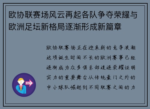 欧协联赛场风云再起各队争夺荣耀与欧洲足坛新格局逐渐形成新篇章 欧协联赛场风云再起各队争夺荣耀与欧洲足坛新格局逐渐形成新篇章