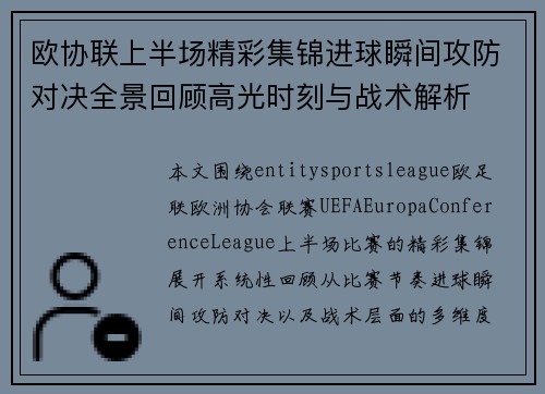 欧协联上半场精彩集锦进球瞬间攻防对决全景回顾高光时刻与战术解析 欧协联上半场精彩集锦进球瞬间攻防对决全景回顾高光时刻与战术解析