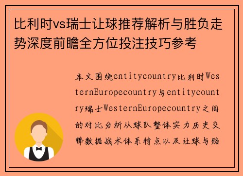 比利时vs瑞士让球推荐解析与胜负走势深度前瞻全方位投注技巧参考