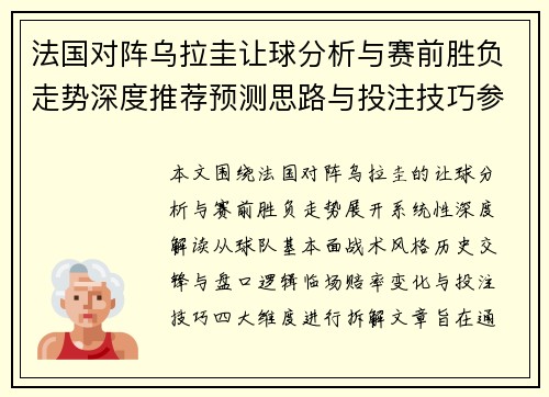 法国对阵乌拉圭让球分析与赛前胜负走势深度推荐预测思路与投注技巧参考 法国对阵乌拉圭让球分析与赛前胜负走势深度推荐预测思路与投注技巧参考
