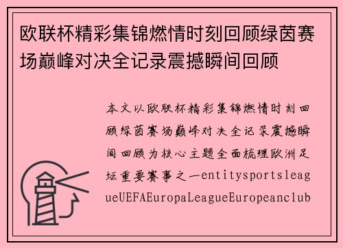 欧联杯精彩集锦燃情时刻回顾绿茵赛场巅峰对决全记录震撼瞬间回顾 欧联杯精彩集锦燃情时刻回顾绿茵赛场巅峰对决全记录震撼瞬间回顾