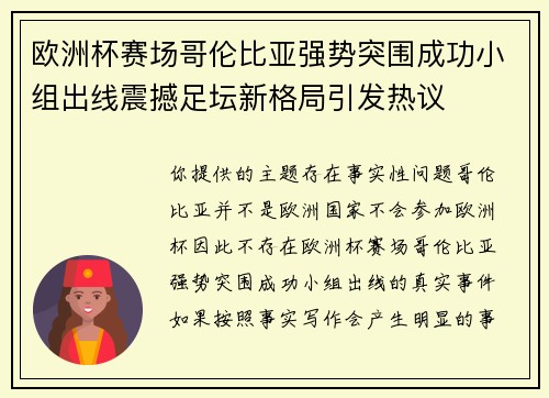 欧洲杯赛场哥伦比亚强势突围成功小组出线震撼足坛新格局引发热议