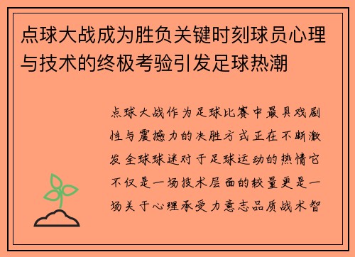 点球大战成为胜负关键时刻球员心理与技术的终极考验引发足球热潮