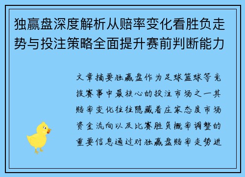 独赢盘深度解析从赔率变化看胜负走势与投注策略全面提升赛前判断能力