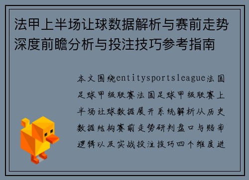 法甲上半场让球数据解析与赛前走势深度前瞻分析与投注技巧参考指南