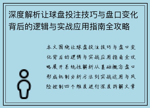 深度解析让球盘投注技巧与盘口变化背后的逻辑与实战应用指南全攻略 深度解析让球盘投注技巧与盘口变化背后的逻辑与实战应用指南全攻略