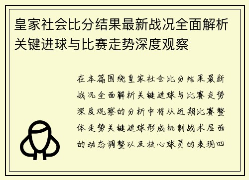 皇家社会比分结果最新战况全面解析关键进球与比赛走势深度观察