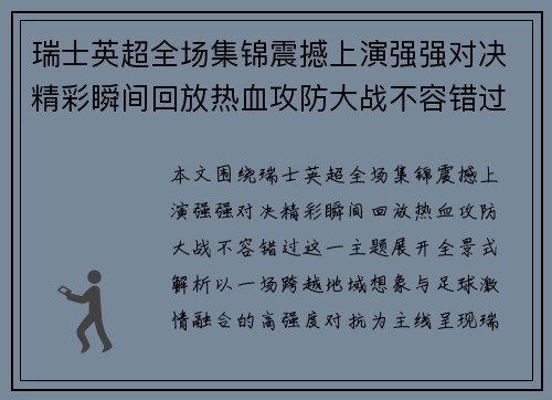 瑞士英超全场集锦震撼上演强强对决精彩瞬间回放热血攻防大战不容错过 瑞士英超全场集锦震撼上演强强对决精彩瞬间回放热血攻防大战不容错过