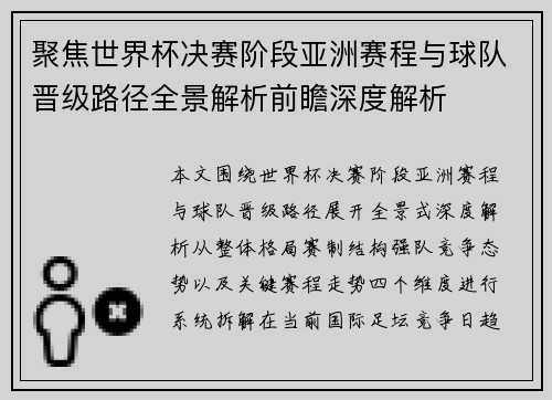聚焦世界杯决赛阶段亚洲赛程与球队晋级路径全景解析前瞻深度解析