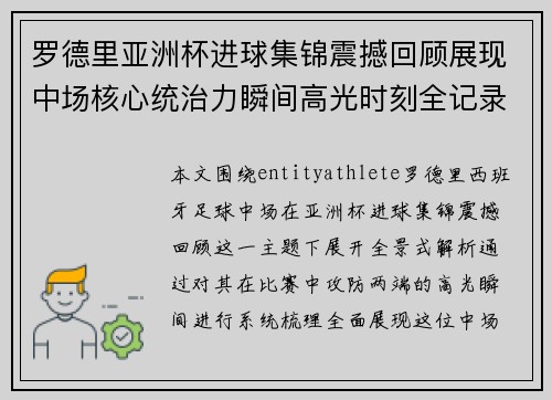 罗德里亚洲杯进球集锦震撼回顾展现中场核心统治力瞬间高光时刻全记录