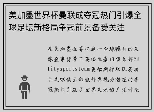 美加墨世界杯曼联成夺冠热门引爆全球足坛新格局争冠前景备受关注