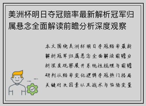 美洲杯明日夺冠赔率最新解析冠军归属悬念全面解读前瞻分析深度观察