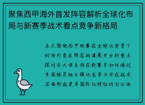 聚焦西甲海外首发阵容解析全球化布局与新赛季战术看点竞争新格局