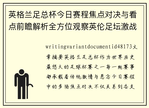 英格兰足总杯今日赛程焦点对决与看点前瞻解析全方位观察英伦足坛激战