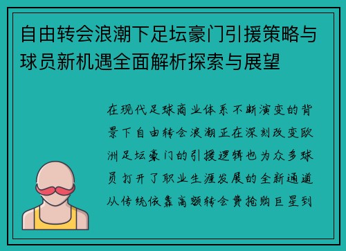 自由转会浪潮下足坛豪门引援策略与球员新机遇全面解析探索与展望