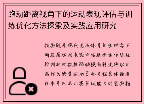 跑动距离视角下的运动表现评估与训练优化方法探索及实践应用研究 跑动距离视角下的运动表现评估与训练优化方法探索及实践应用研究