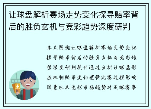 让球盘解析赛场走势变化探寻赔率背后的胜负玄机与竞彩趋势深度研判 让球盘解析赛场走势变化探寻赔率背后的胜负玄机与竞彩趋势深度研判
