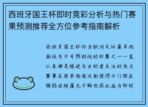 西班牙国王杯即时竞彩分析与热门赛果预测推荐全方位参考指南解析