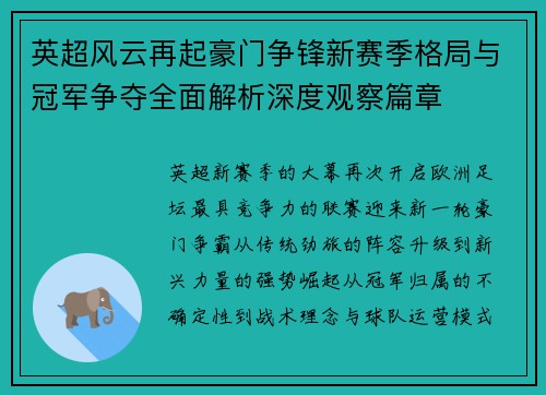 英超风云再起豪门争锋新赛季格局与冠军争夺全面解析深度观察篇章 英超风云再起豪门争锋新赛季格局与冠军争夺全面解析深度观察篇章