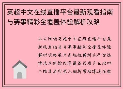 英超中文在线直播平台最新观看指南与赛事精彩全覆盖体验解析攻略 英超中文在线直播平台最新观看指南与赛事精彩全覆盖体验解析攻略