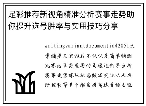 足彩推荐新视角精准分析赛事走势助你提升选号胜率与实用技巧分享 足彩推荐新视角精准分析赛事走势助你提升选号胜率与实用技巧分享