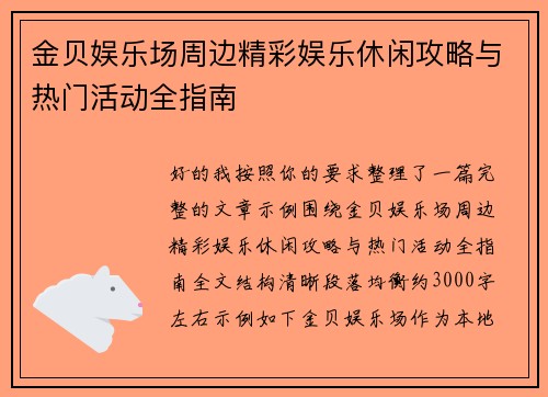 金贝娱乐场周边精彩娱乐休闲攻略与热门活动全指南