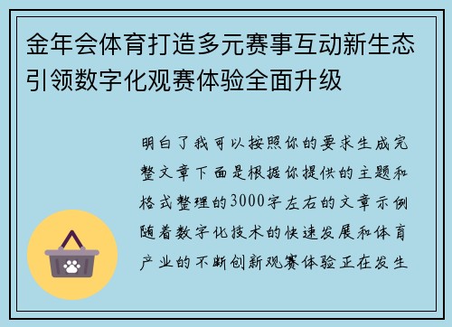 金年会体育打造多元赛事互动新生态引领数字化观赛体验全面升级