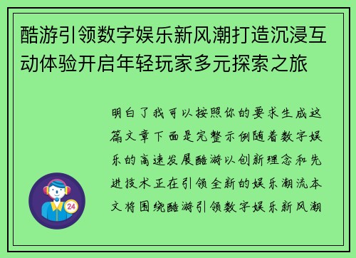 酷游引领数字娱乐新风潮打造沉浸互动体验开启年轻玩家多元探索之旅 酷游引领数字娱乐新风潮打造沉浸互动体验开启年轻玩家多元探索之旅