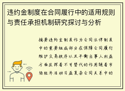 违约金制度在合同履行中的适用规则与责任承担机制研究探讨与分析 违约金制度在合同履行中的适用规则与责任承担机制研究探讨与分析