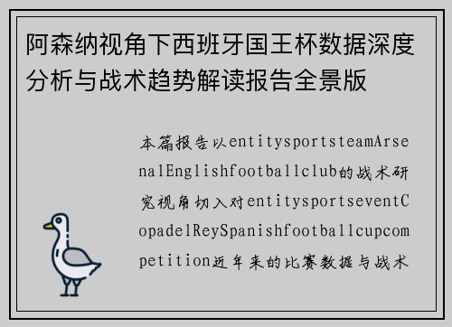 阿森纳视角下西班牙国王杯数据深度分析与战术趋势解读报告全景版 阿森纳视角下西班牙国王杯数据深度分析与战术趋势解读报告全景版