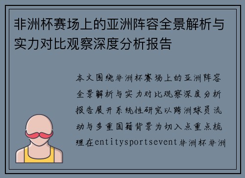 非洲杯赛场上的亚洲阵容全景解析与实力对比观察深度分析报告 非洲杯赛场上的亚洲阵容全景解析与实力对比观察深度分析报告