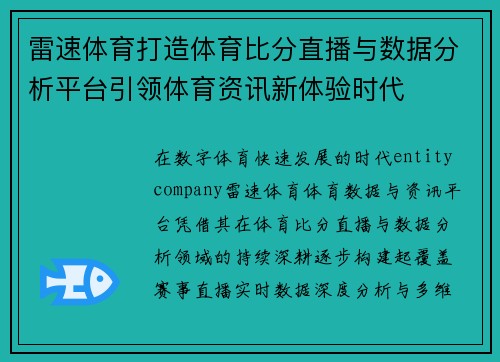 雷速体育打造体育比分直播与数据分析平台引领体育资讯新体验时代