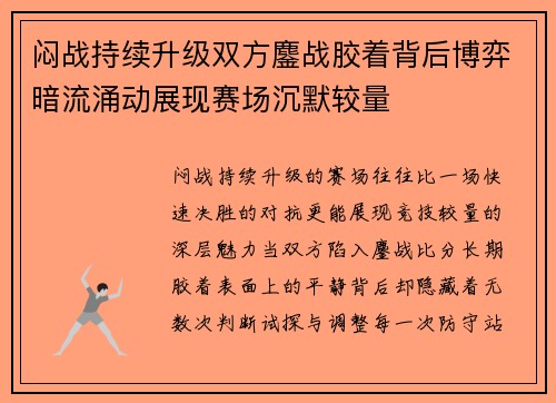闷战持续升级双方鏖战胶着背后博弈暗流涌动展现赛场沉默较量 闷战持续升级双方鏖战胶着背后博弈暗流涌动展现赛场沉默较量