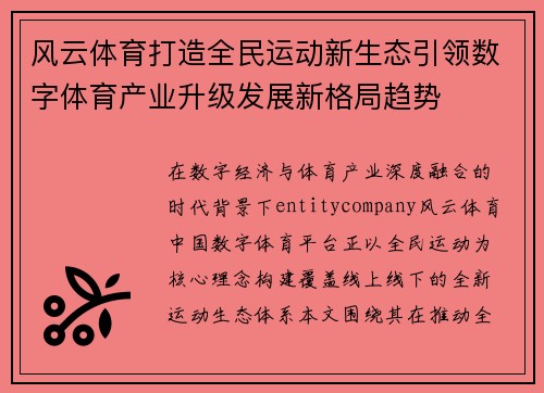 风云体育打造全民运动新生态引领数字体育产业升级发展新格局趋势 风云体育打造全民运动新生态引领数字体育产业升级发展新格局趋势
