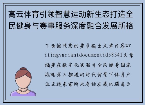 高云体育引领智慧运动新生态打造全民健身与赛事服务深度融合发展新格局