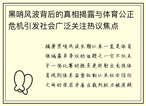黑哨风波背后的真相揭露与体育公正危机引发社会广泛关注热议焦点 黑哨风波背后的真相揭露与体育公正危机引发社会广泛关注热议焦点