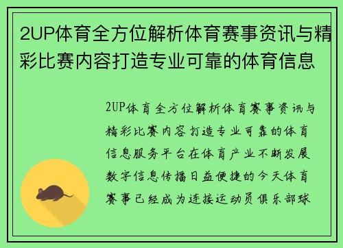 2UP体育全方位解析体育赛事资讯与精彩比赛内容打造专业可靠的体育信息服务平台 2UP体育全方位解析体育赛事资讯与精彩比赛内容打造专业可靠的体育信息服务平台