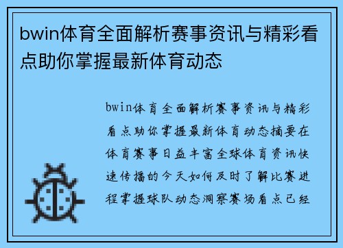 bwin体育全面解析赛事资讯与精彩看点助你掌握最新体育动态