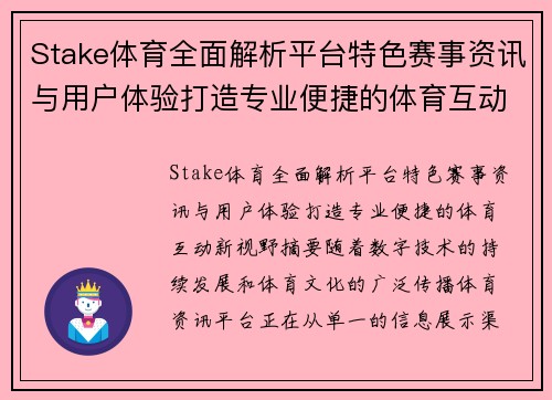 Stake体育全面解析平台特色赛事资讯与用户体验打造专业便捷的体育互动新视野 Stake体育全面解析平台特色赛事资讯与用户体验打造专业便捷的体育互动新视野