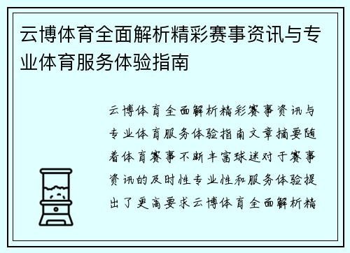 云博体育全面解析精彩赛事资讯与专业体育服务体验指南 云博体育全面解析精彩赛事资讯与专业体育服务体验指南
