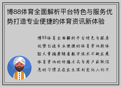 博88体育全面解析平台特色与服务优势打造专业便捷的体育资讯新体验 博88体育全面解析平台特色与服务优势打造专业便捷的体育资讯新体验