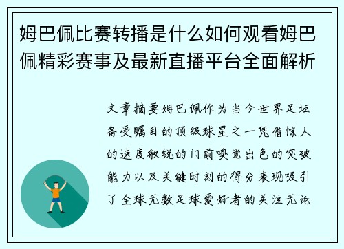 姆巴佩比赛转播是什么如何观看姆巴佩精彩赛事及最新直播平台全面解析 姆巴佩比赛转播是什么如何观看姆巴佩精彩赛事及最新直播平台全面解析