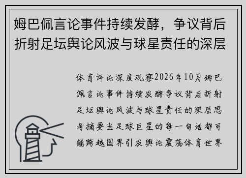 姆巴佩言论事件持续发酵,争议背后折射足坛舆论风波与球星责任的深层思考 姆巴佩言论事件持续发酵,争议背后折射足坛舆论风波与球星责任的深层思考