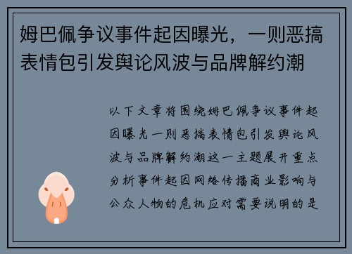 姆巴佩争议事件起因曝光,一则恶搞表情包引发舆论风波与品牌解约潮 姆巴佩争议事件起因曝光,一则恶搞表情包引发舆论风波与品牌解约潮