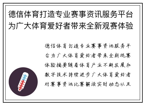 德信体育打造专业赛事资讯服务平台为广大体育爱好者带来全新观赛体验