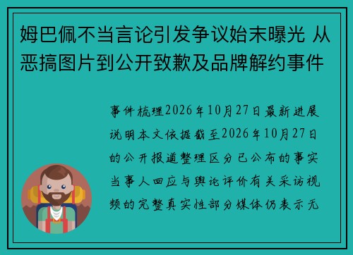 姆巴佩不当言论引发争议始末曝光 从恶搞图片到公开致歉及品牌解约事件全梳理 姆巴佩不当言论引发争议始末曝光 从恶搞图片到公开致歉及品牌解约事件全梳理